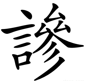 謲